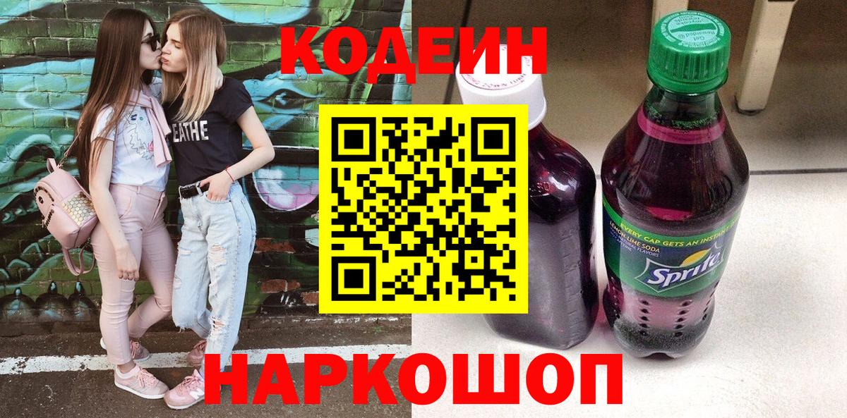 Йошкар-Ола  Кодеиновый сироп Lean Purple Drank  Вход с VPN  Кодеиновый сироп Lean напиток Lean (лин) 