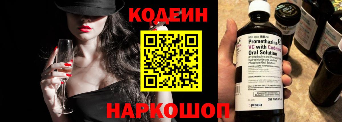 Codein напиток Lean (лин) Йошкар-Ола